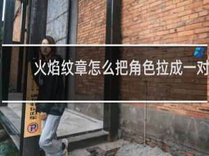 火焰纹章怎么把角色拉成一对