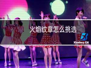 火焰纹章怎么挑选