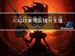 火焰纹章怎么提升支援等级