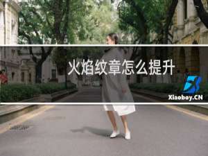 火焰纹章怎么提升