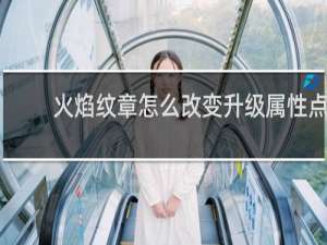 火焰纹章怎么改变升级属性点