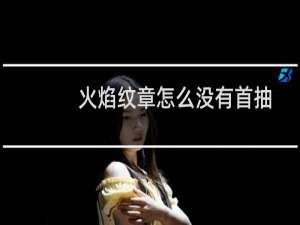 火焰纹章怎么没有首抽
