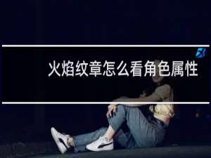 火焰纹章怎么看角色属性