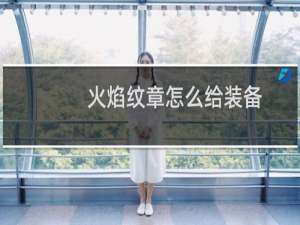 火焰纹章怎么给装备