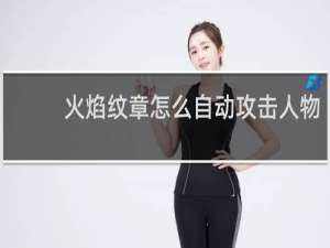 火焰纹章怎么自动攻击人物