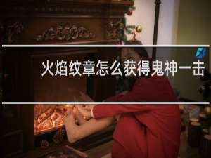 火焰纹章怎么获得鬼神一击