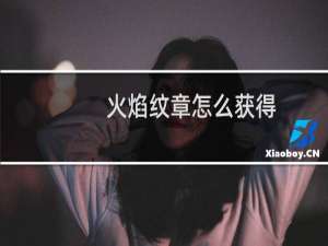 火焰纹章怎么获得