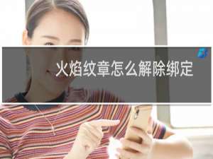火焰纹章怎么解除绑定