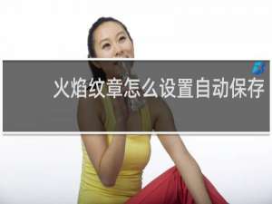 火焰纹章怎么设置自动保存