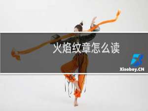 火焰纹章怎么读