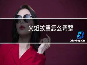 火焰纹章怎么调整