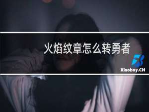 火焰纹章怎么转勇者