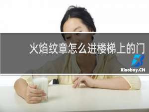 火焰纹章怎么进楼梯上的门