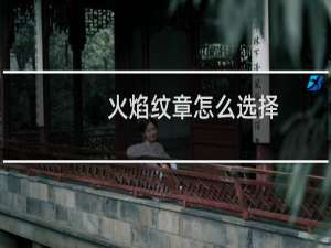 火焰纹章怎么选择