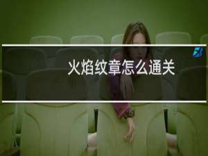 火焰纹章怎么通关