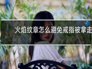 火焰纹章怎么避免戒指被拿走