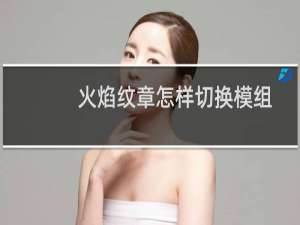火焰纹章怎样切换模组