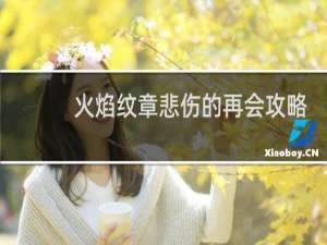 火焰纹章悲伤的再会攻略