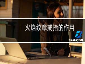 火焰纹章戒指的作用