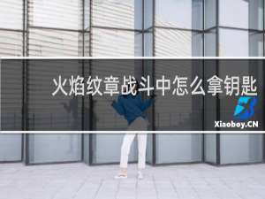 火焰纹章战斗中怎么拿钥匙