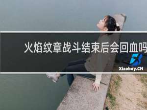 火焰纹章战斗结束后会回血吗