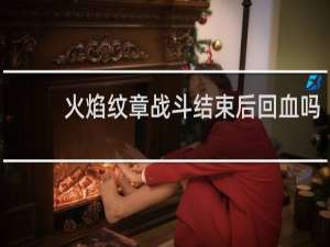 火焰纹章战斗结束后回血吗