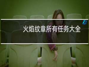 火焰纹章所有任务大全