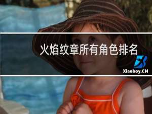火焰纹章所有角色排名