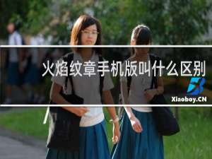 火焰纹章手机版叫什么区别