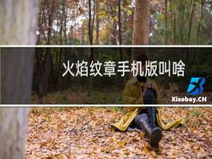 火焰纹章手机版叫啥