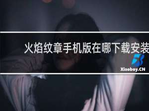 火焰纹章手机版在哪下载安装