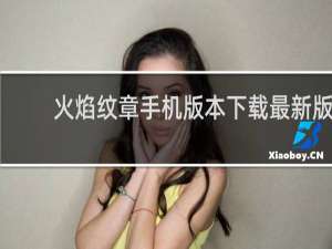 火焰纹章手机版本下载最新版