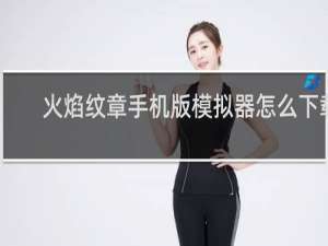 火焰纹章手机版模拟器怎么下载