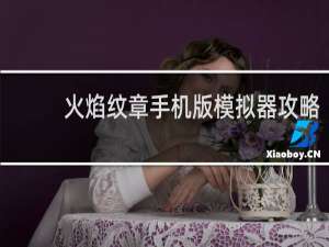 火焰纹章手机版模拟器攻略