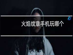 火焰纹章手机玩哪个