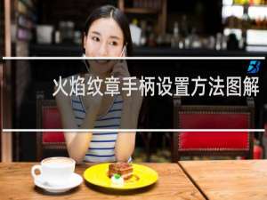 火焰纹章手柄设置方法图解