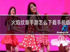 火焰纹章手游怎么下载手机版