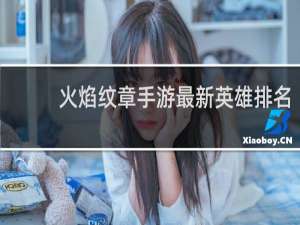 火焰纹章手游最新英雄排名