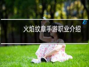 火焰纹章手游职业介绍