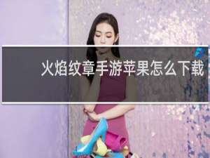 火焰纹章手游苹果怎么下载