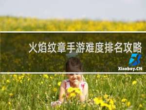 火焰纹章手游难度排名攻略