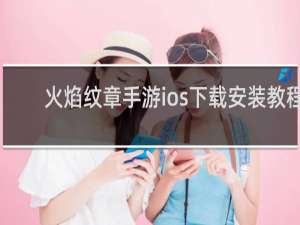 火焰纹章手游ios下载安装教程
