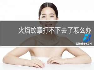 火焰纹章打不下去了怎么办