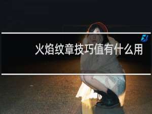 火焰纹章技巧值有什么用