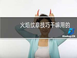 火焰纹章技巧干嘛用的