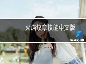 火焰纹章技能中文版