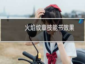 火焰纹章技能书效果