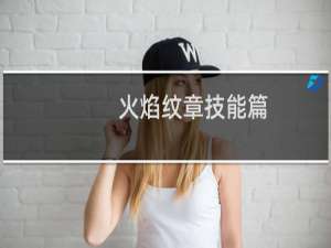 火焰纹章技能篇