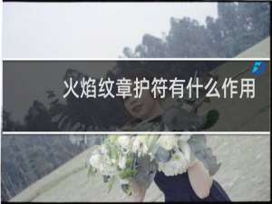 火焰纹章护符有什么作用