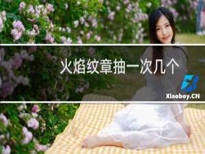 火焰纹章抽一次几个